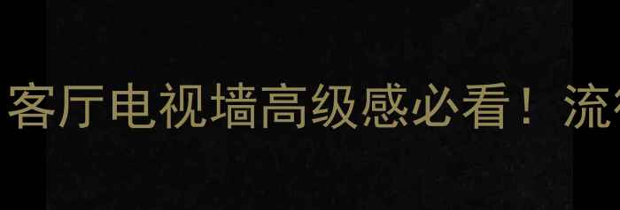 图片 卡其红麻石材装修全攻略：客厅电视墙高级感必看！流行趋势+选购技巧+施工指南