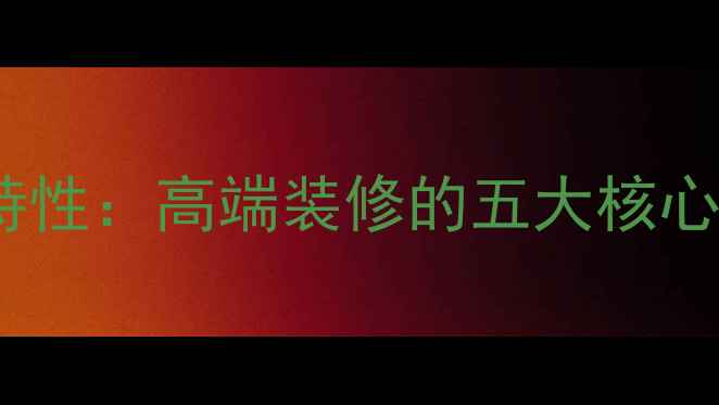 图片 卡布奇诺大理石特性：高端装修的五大核心优势与选购指南1