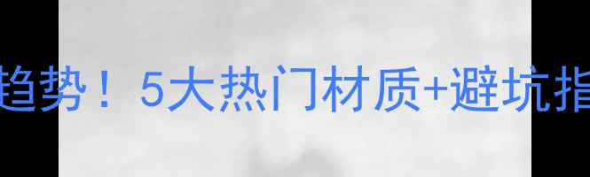 图片 卧室木材墙面最新趋势！5大热门材质+避坑指南，装修前必看！