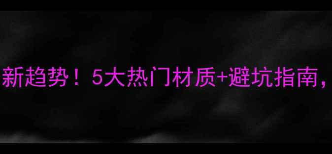 图片 卧室木材墙面最新趋势！5大热门材质+避坑指南，装修前必看！1