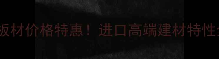 图片 印尼白木楠木板材价格特惠！进口高端建材特性全与选购指南1