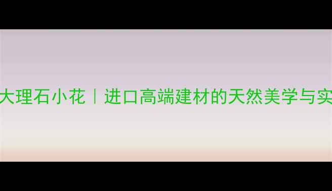 图片 印度红大理石小花｜进口高端建材的天然美学与实用价值