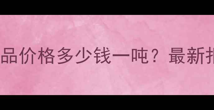 图片 印度红花岗岩成品价格多少钱一吨？最新报价及选购指南1