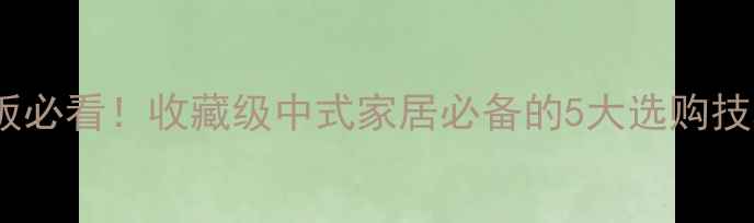 图片 历史文化木地板必看！收藏级中式家居必备的5大选购技巧与搭配指南1