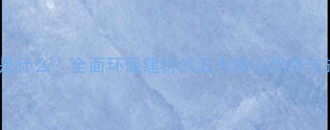 图片 压缩木材是什么？全面环保建材的五大核心优势与施工指南1