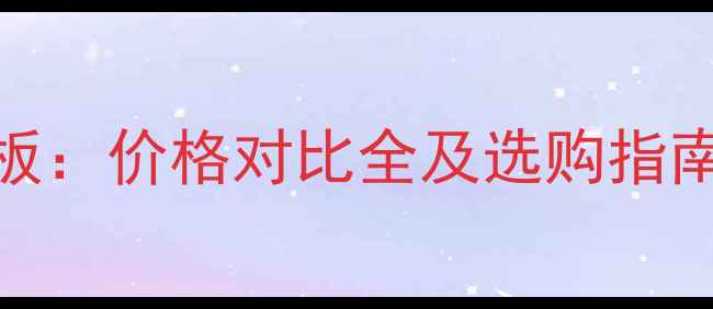 图片 原木地板VS指接板：价格对比全及选购指南（附市场价表）