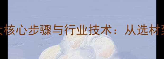 图片 原木地板生产线5大核心步骤与行业技术：从选材到成品全流程指南1