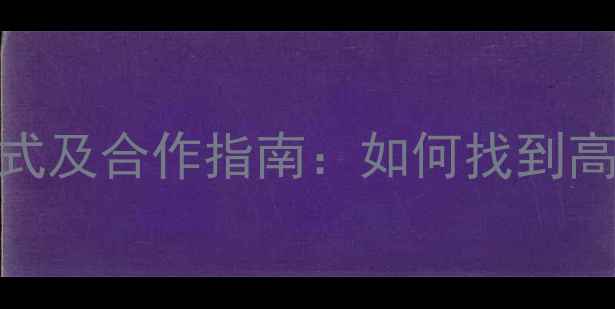 图片 原木收购厂家联系方式及合作指南：如何找到高性价比的优质供应商