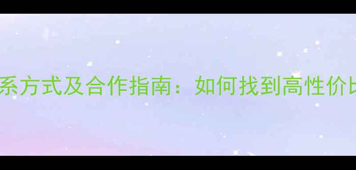 图片 原木收购厂家联系方式及合作指南：如何找到高性价比的优质供应商1