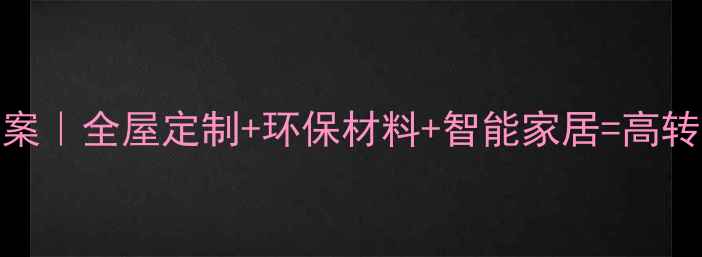 图片 原木整装爆款营销方案｜全屋定制+环保材料+智能家居=高转化率，附落地执行表