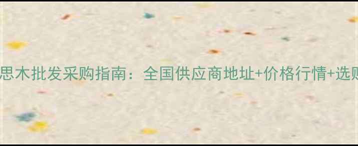 图片 原木相思木批发采购指南：全国供应商地址+价格行情+选购技巧1
