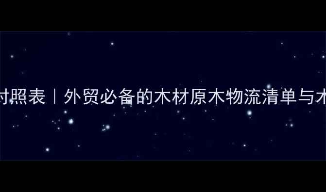 图片 原木编码单据英文对照表｜外贸必备的木材原木物流清单与术语（附PDF模板）1