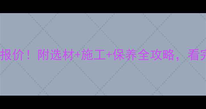 图片 原木色地板最新报价！附选材+施工+保养全攻略，看完再买不踩坑🌟2