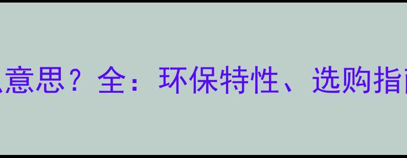 图片 原生态板是什么意思？全：环保特性、选购指南及优缺点分析