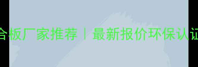 图片 厦门专业木合板厂家推荐｜最新报价环保认证定制服务全