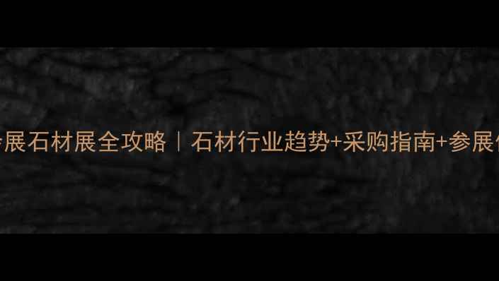 图片 厦门国际会展石材展全攻略｜石材行业趋势+采购指南+参展体验🏛️💎