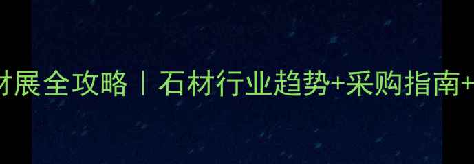 图片 厦门国际会展石材展全攻略｜石材行业趋势+采购指南+参展体验🏛️💎1