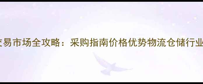 图片 厦门福建大理石交易市场全攻略：采购指南价格优势物流仓储行业趋势（最新版）1