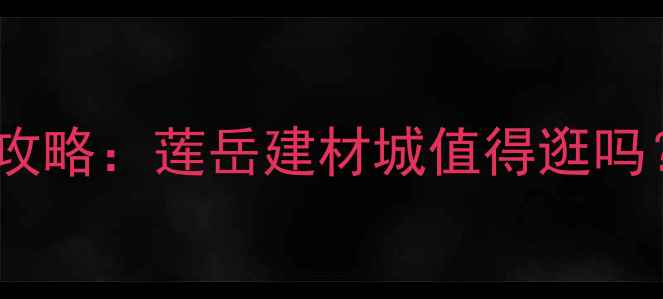 图片 厦门菠萝格价格采购全攻略：莲岳建材城值得逛吗？附避坑指南+交通路线