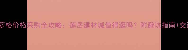 图片 厦门菠萝格价格采购全攻略：莲岳建材城值得逛吗？附避坑指南+交通路线1