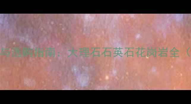 图片 厨房石材推荐与选购指南：大理石石英石花岗岩全（附避坑要点）