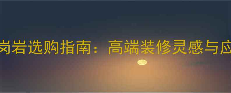 图片 古典啡花岗岩选购指南：高端装修灵感与应用场景全
