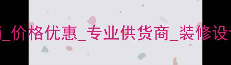 图片 古典棕石厂家直销_价格优惠_专业供货商_装修设计首选石材供应商