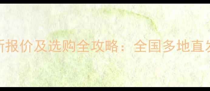 图片 古夷苏板材最新报价及选购全攻略：全国多地直发价+品牌推荐1