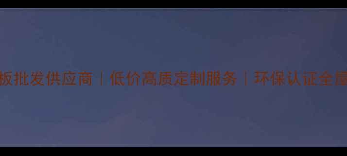 图片 台湾木地板批发供应商｜低价高质定制服务｜环保认证全屋铺装方案
