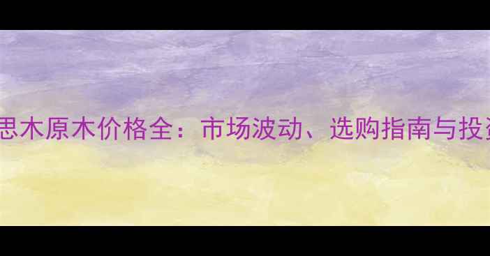 图片 台湾相思木原木价格全：市场波动、选购指南与投资价值1