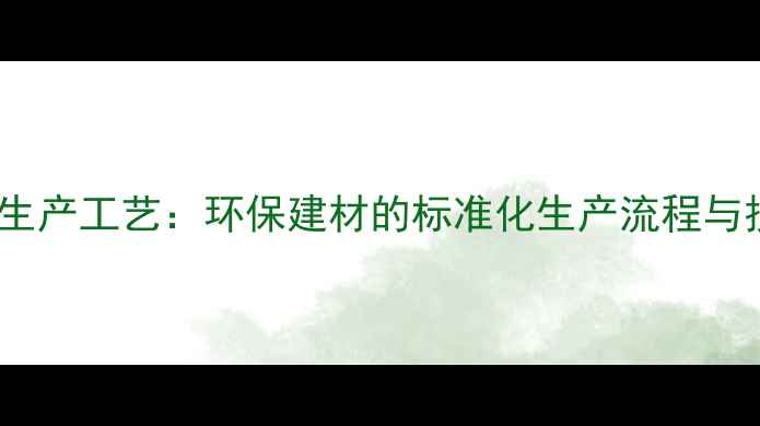 图片 合成木板生产工艺：环保建材的标准化生产流程与技术创新1