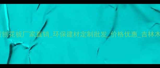 图片 吉林优质刨花板厂家直销_环保建材定制批发_价格优惠_吉林木业品牌1