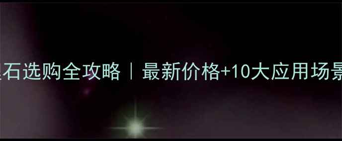 图片 吉林白大理石选购全攻略｜最新价格+10大应用场景+防坑指南