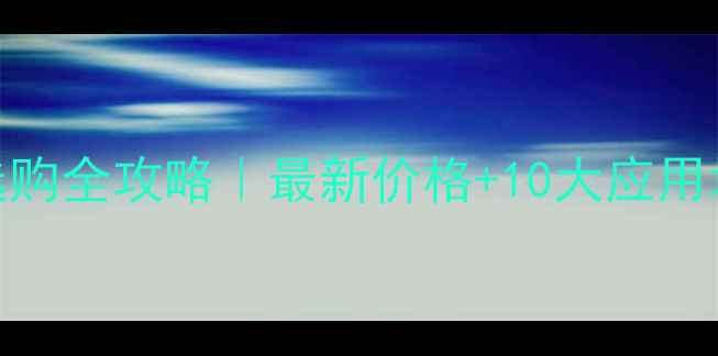 图片 吉林白大理石选购全攻略｜最新价格+10大应用场景+防坑指南1