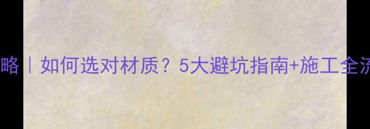 图片 吉林白石材加工全攻略｜如何选对材质？5大避坑指南+施工全流程（附免费报价）1