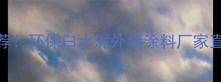 图片 吉林白色建材加工厂推荐！环保白水泥外墙涂料厂家直销，价格低质量优🏗️