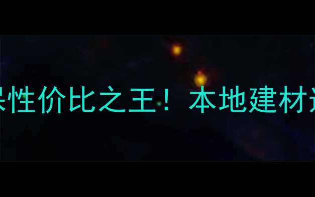 图片 吉林省地产板材推荐｜环保性价比之王！本地建材选购全攻略（附品牌清单）