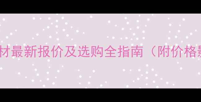图片 吉林省花岗岩石材最新报价及选购全指南（附价格影响因素分析）1