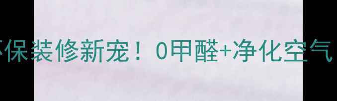图片 吉林负离子生态板｜环保装修新宠！0甲醛+净化空气，选对板材省心十年💚