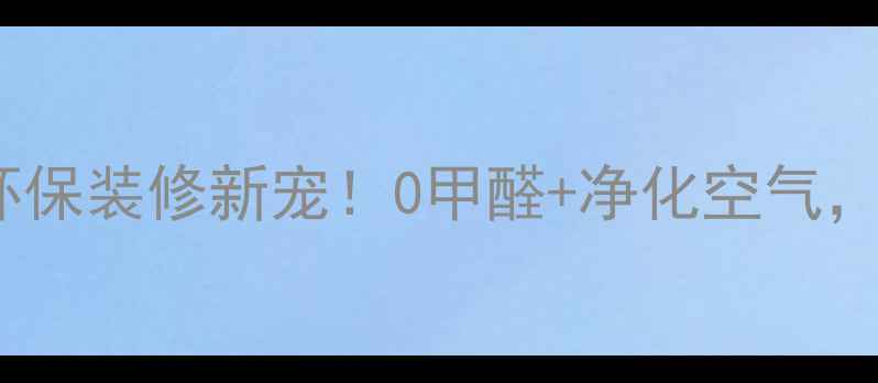 图片 吉林负离子生态板｜环保装修新宠！0甲醛+净化空气，选对板材省心十年💚1