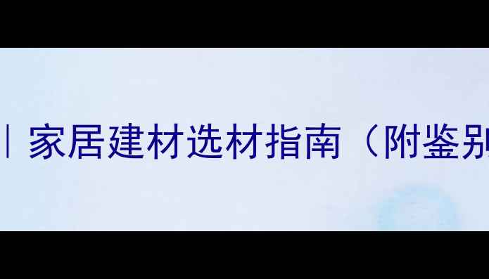 图片 名贵木材纹理大全｜家居建材选材指南（附鉴别技巧+搭配灵感）1