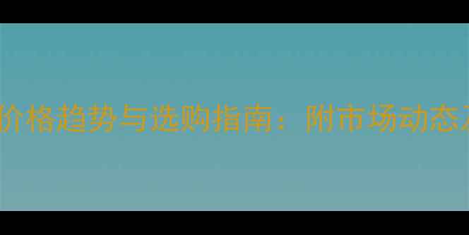 图片 咖啡石材最新价格趋势与选购指南：附市场动态及性价比分析1