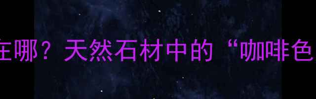 图片 咖啡钻花岗岩矿山在哪？天然石材中的“咖啡色宝石”全攻略！🌟1