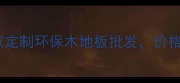 图片 咸宁木地板生产厂家定制环保木地板批发，价格优势大，厂家直供1