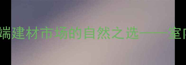 图片 咸阳森林绿石材：高端建材市场的自然之选——室内外全场景应用指南1