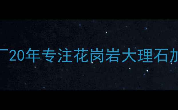 图片 哈尔滨天然石材批发首选！建兴石材厂20年专注花岗岩大理石加工定制，哈尔滨装修材料供应商推荐
