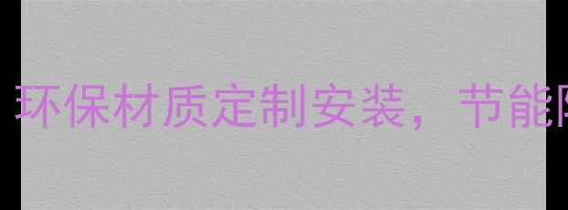 图片 哈尔滨本地实木门窗厂家直销，环保材质定制安装，节能隔音效果佳，专业团队服务全城