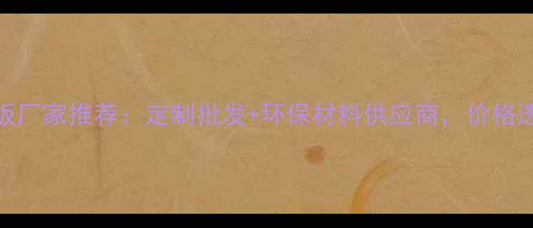 图片 哈尔滨生态板厂家推荐：定制批发+环保材料供应商，价格透明服务优质