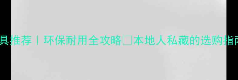 图片 唐山胶板家具推荐｜环保耐用全攻略🔥本地人私藏的选购指南+品牌清单