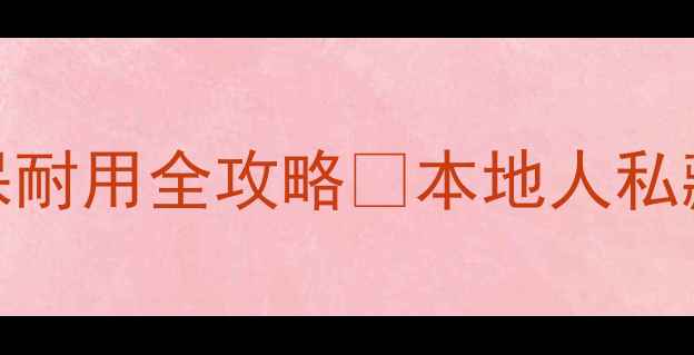 图片 唐山胶板家具推荐｜环保耐用全攻略🔥本地人私藏的选购指南+品牌清单1